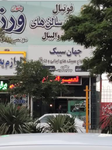 عکس جهان سیبک