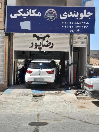 عکس جلوبندی رضاپور