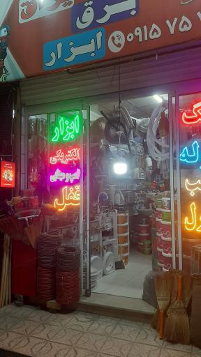عکس لوله رنگ برق ابزار یراق ظریف