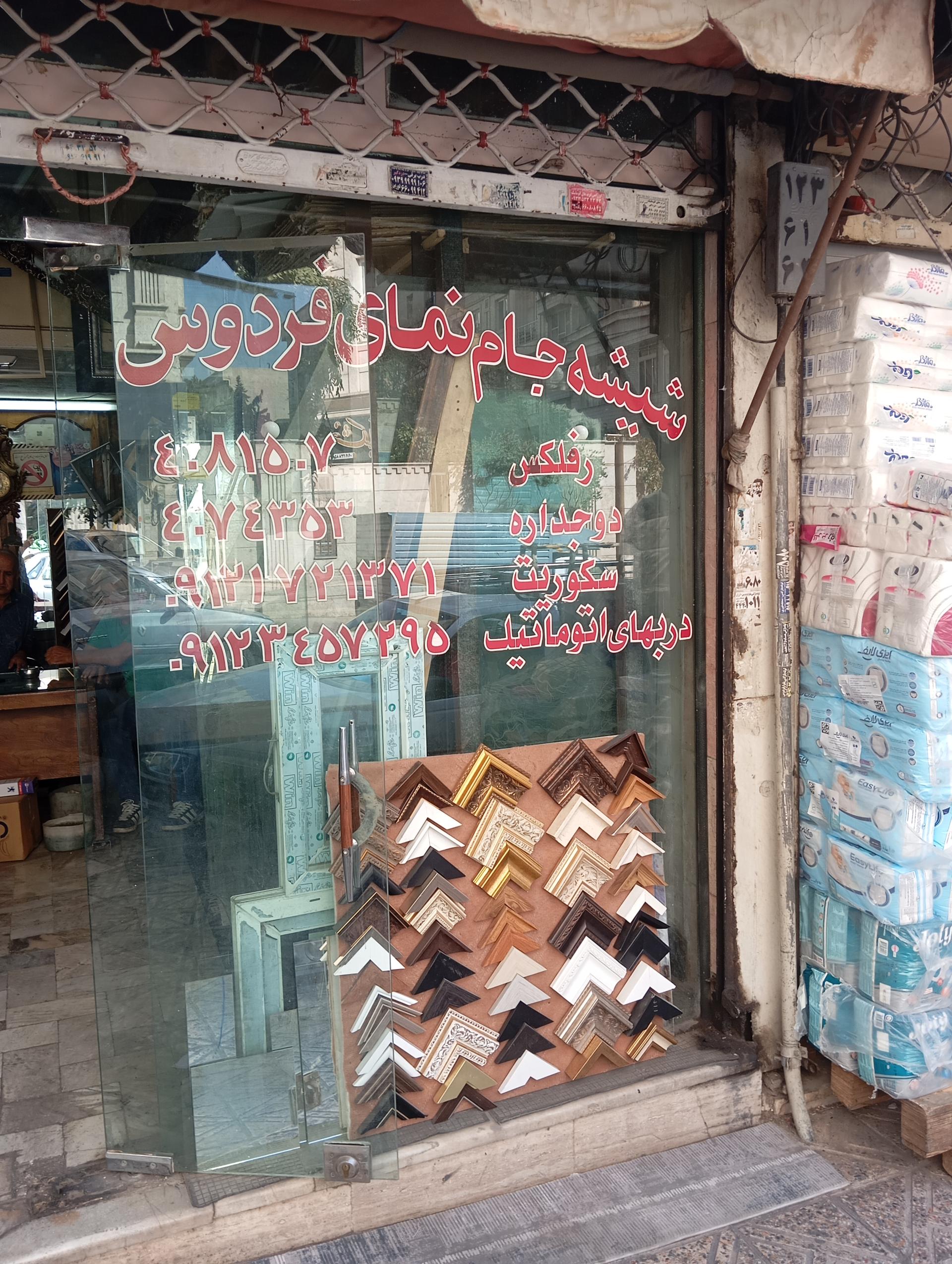 عکس صنایع شیشه جام نمای فردوس
