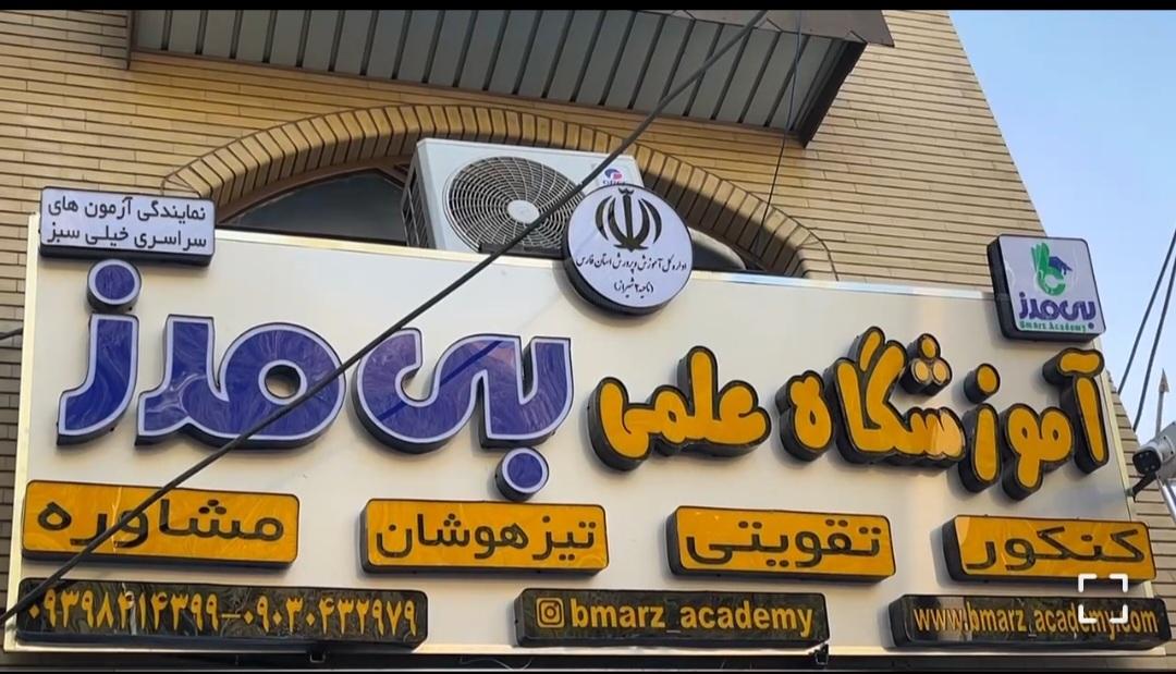 عکس آموزشگاه بی مرز