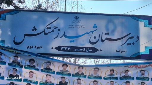 عکس مدرسه شهید زحمتکش