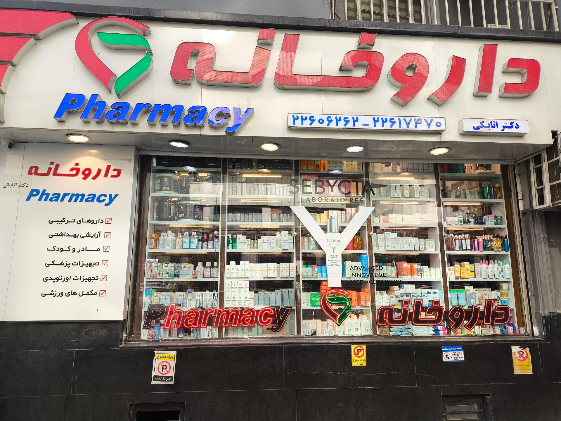 عکس داروخانه هاله اتابکی