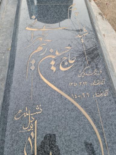 عکس آرامگاه شهید جانباز حاج حسین رحیم طهرانی
