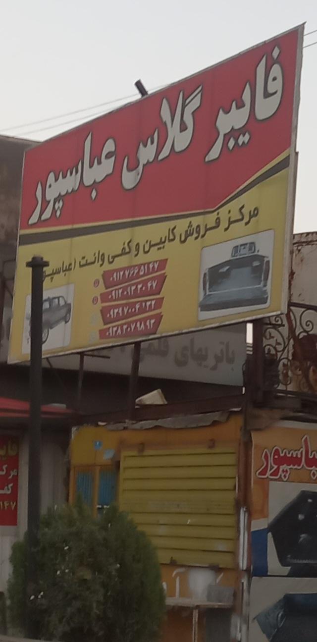 عکس فایبر گلاس عباسپور