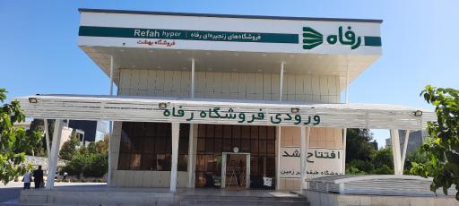 عکس فروشگاه رفاه(خلدبرین)