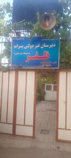 عکس دبیرستان پسرانه ظفر