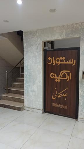 عکس رستوران ارکیده جلکانی