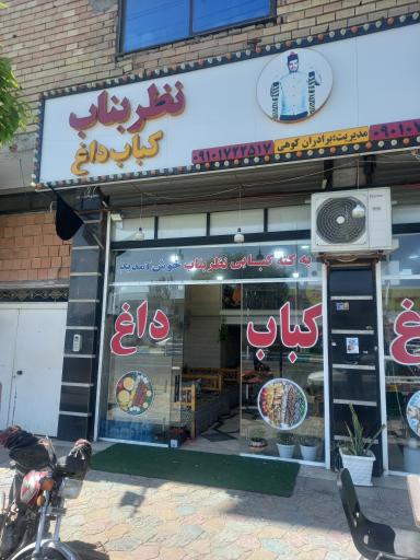 عکس کته کبابی نظر بناب