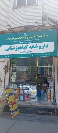 عکس داروخانه گیاهپزشکی خانم مهندس راجح‌پور