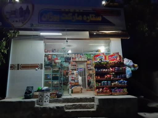 عکس ستاره مارکت بوژان