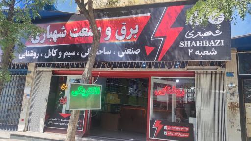 عکس برق و صنعت شهبازی