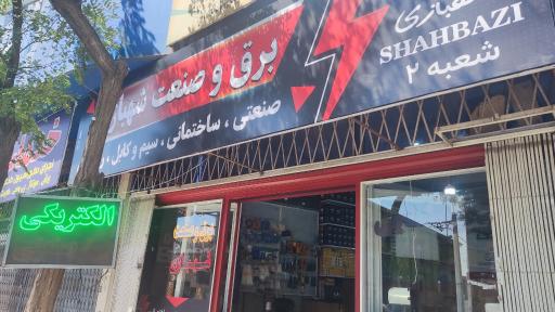 عکس برق و صنعت شهبازی