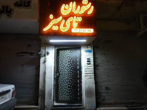 عکس رستوران تایسیز 