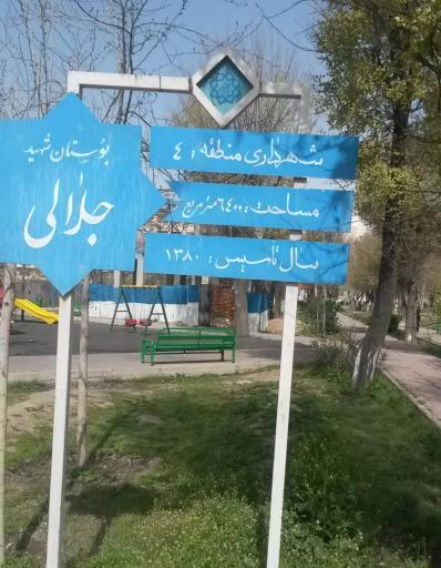 عکس پارک شهید حسن جلالی