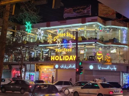 عکس فست فود و کافی شاپ هالیدی