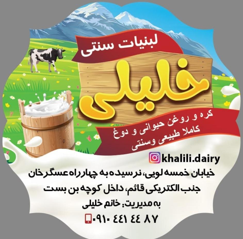 عکس لبنیاتی خلیلی