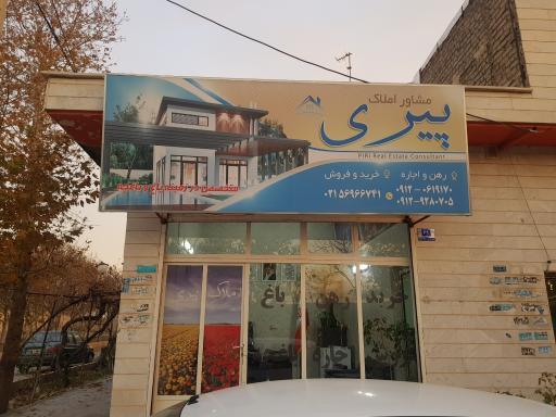 عکس مشاورین املاک پیری