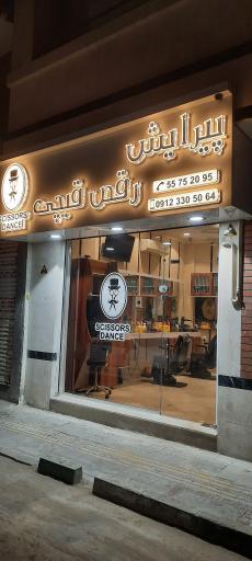 پیرایش رقص قیچی