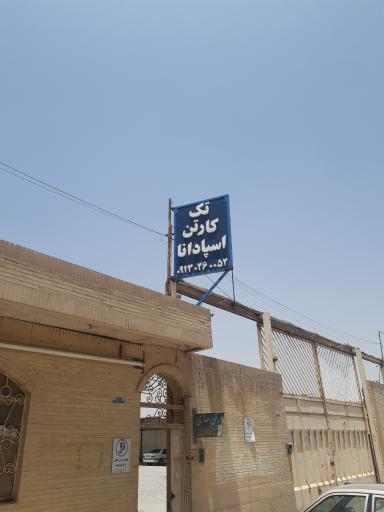 عکس شرکت تک کارتن اسپادانا 