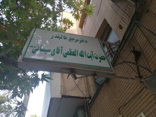 عکس دفتر آیت‌الله سیستانی 