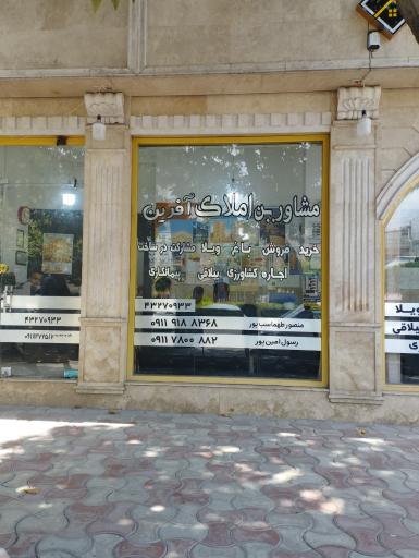 عکس مشاور املاک آفرین