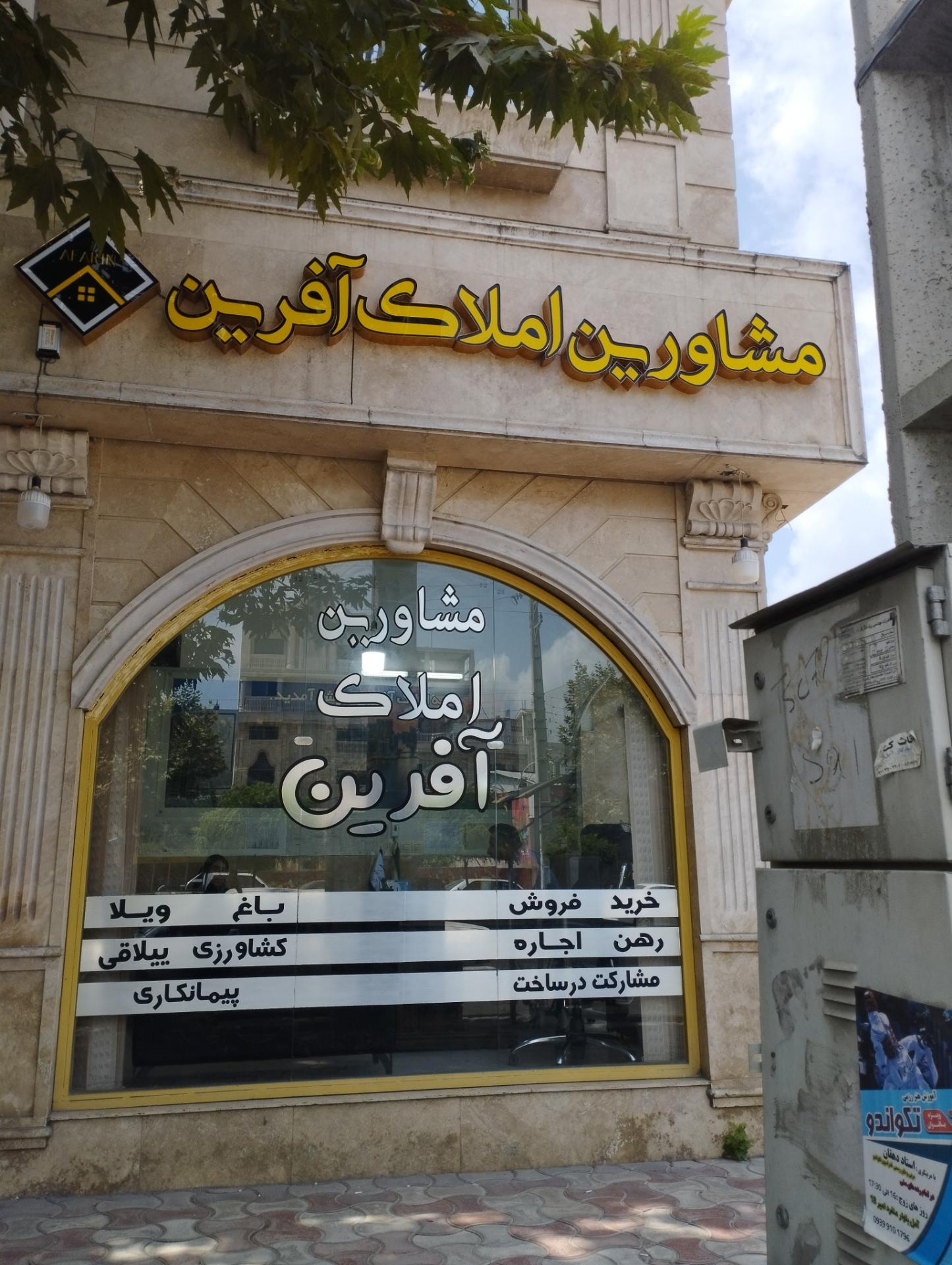 عکس مشاور املاک آفرین