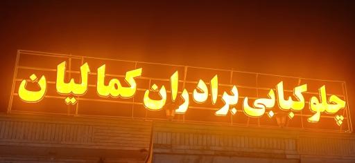 عکس رستوران برادران کمالیان