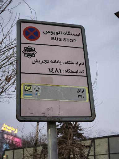 عکس پایانه تجریش میدان ازگل