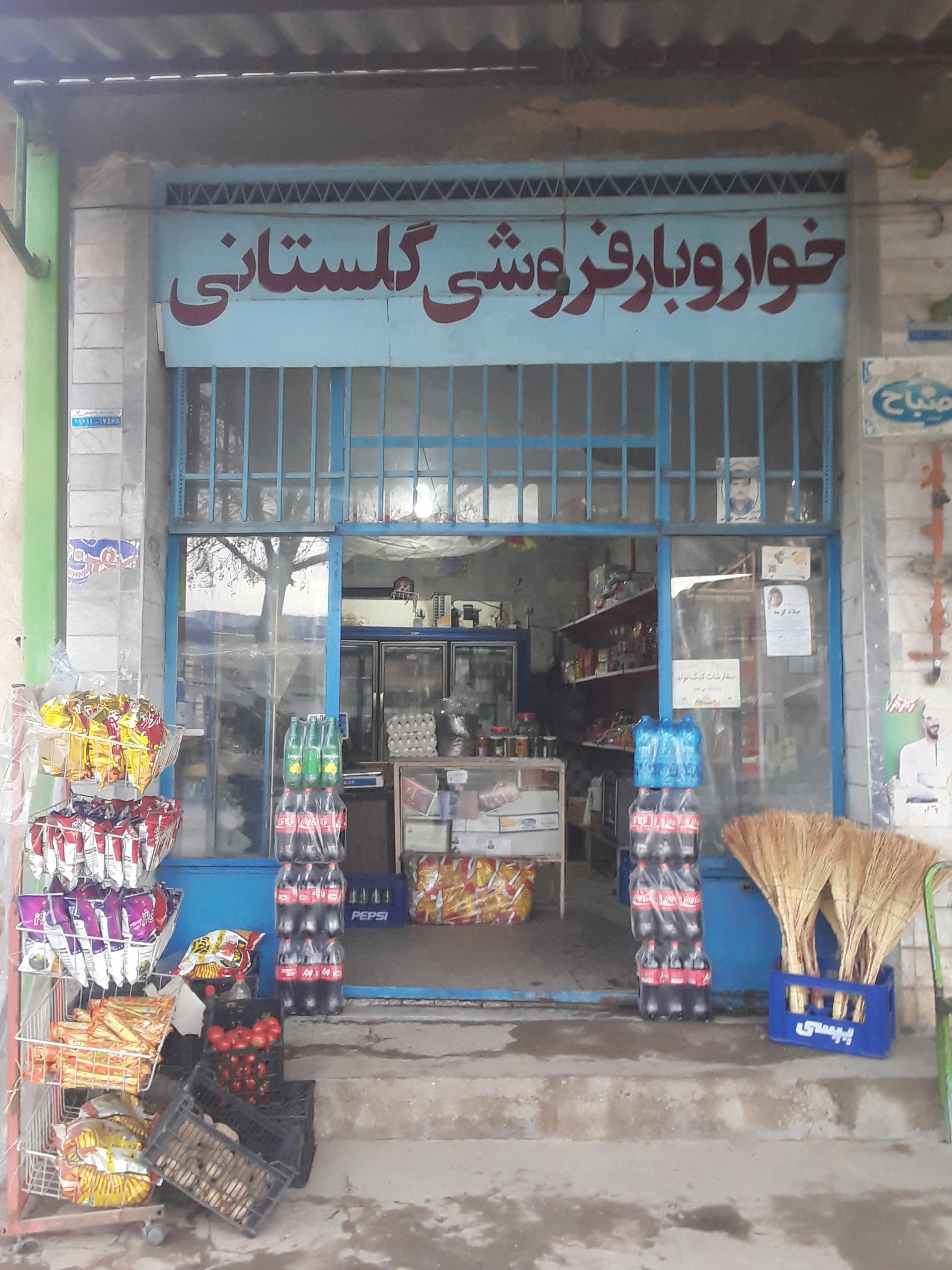 عکس خواروبار فروشی گلستانی