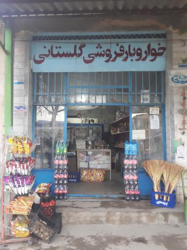 عکس خواروبار فروشی گلستانی