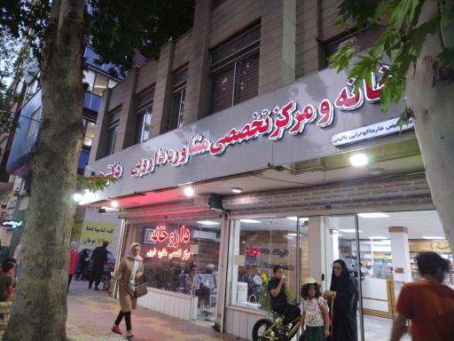 داروخانه دکتر حسینی