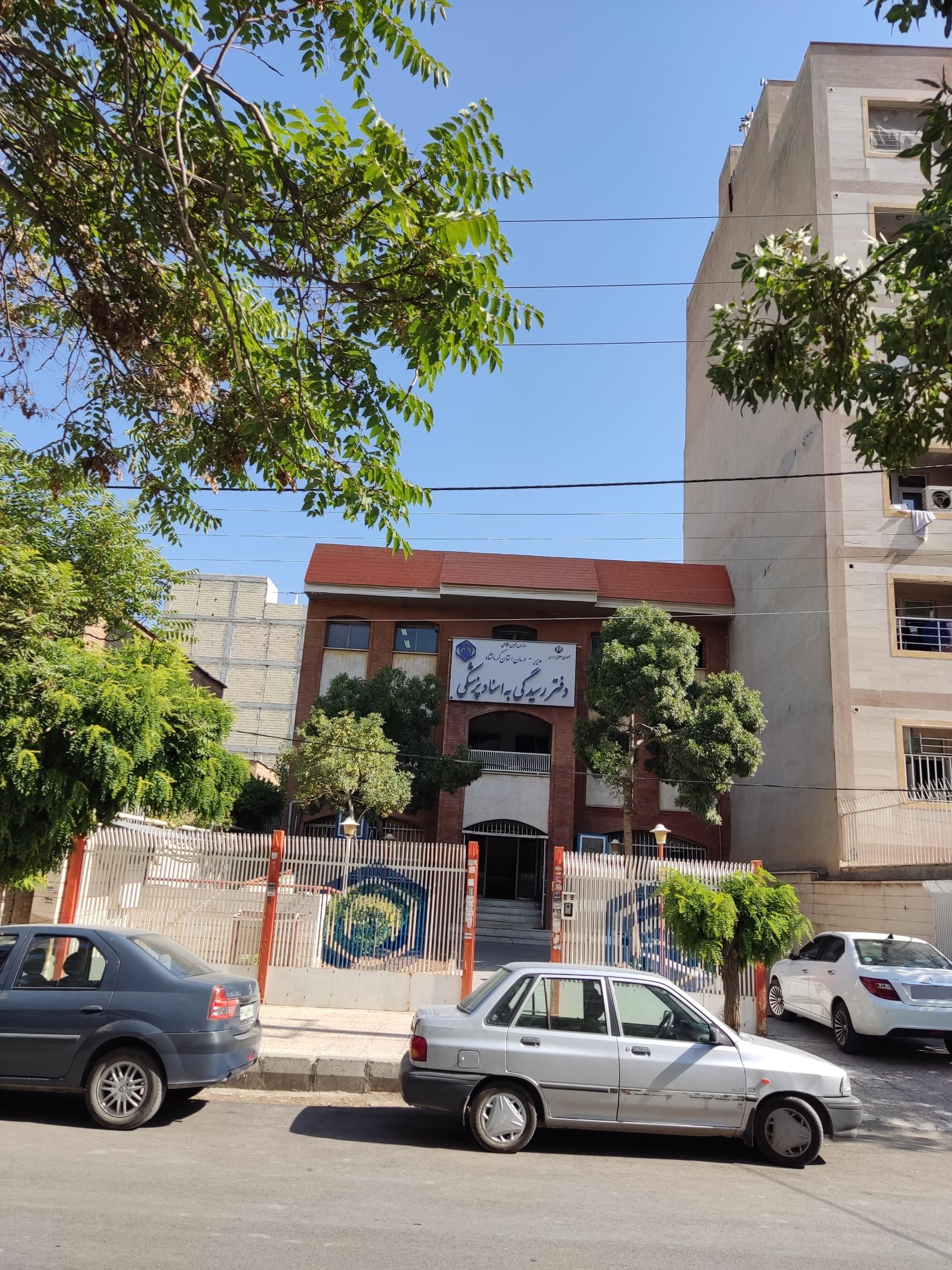 عکس دفتر رسیدگی به اسناد پزشکی