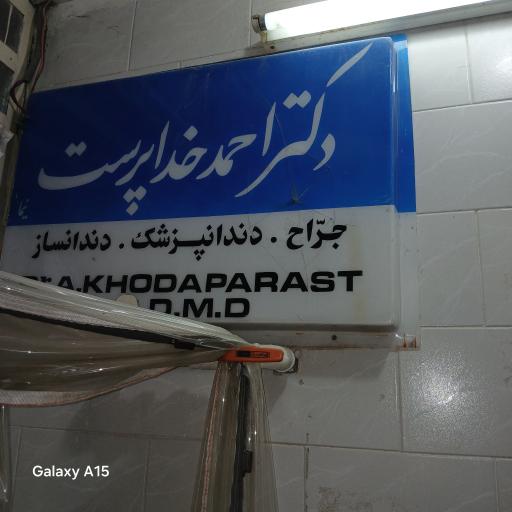 مطب دکتر احمد خدا پرست