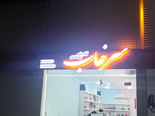 عکس آرایشی بهداشتی سرخاب