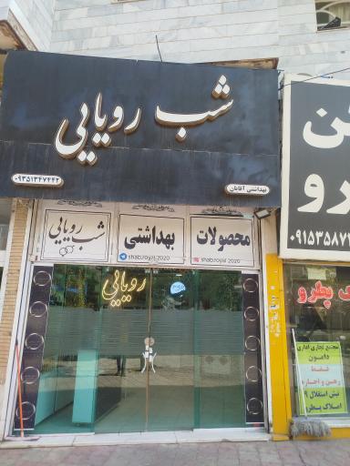 عکس فروشگاه شب رویایی