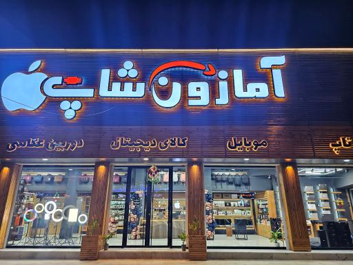عکس آمازون شاپ