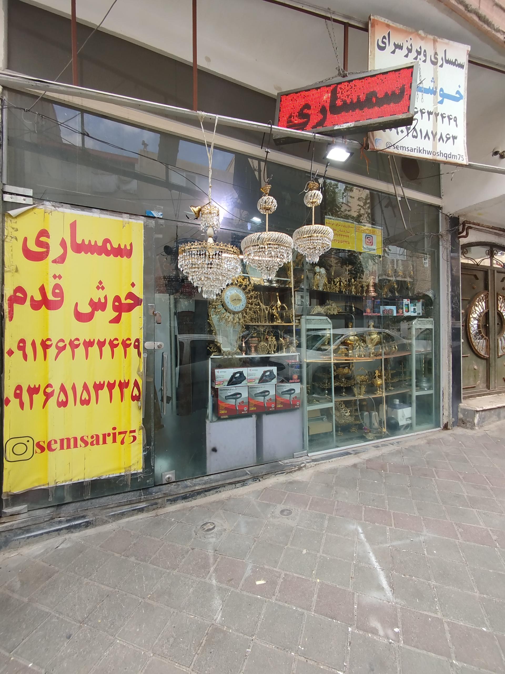 عکس سمساری خوشقدم