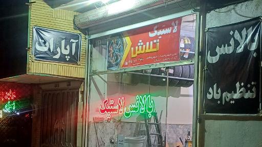 عکس آپاراتی لاستیک تلاش