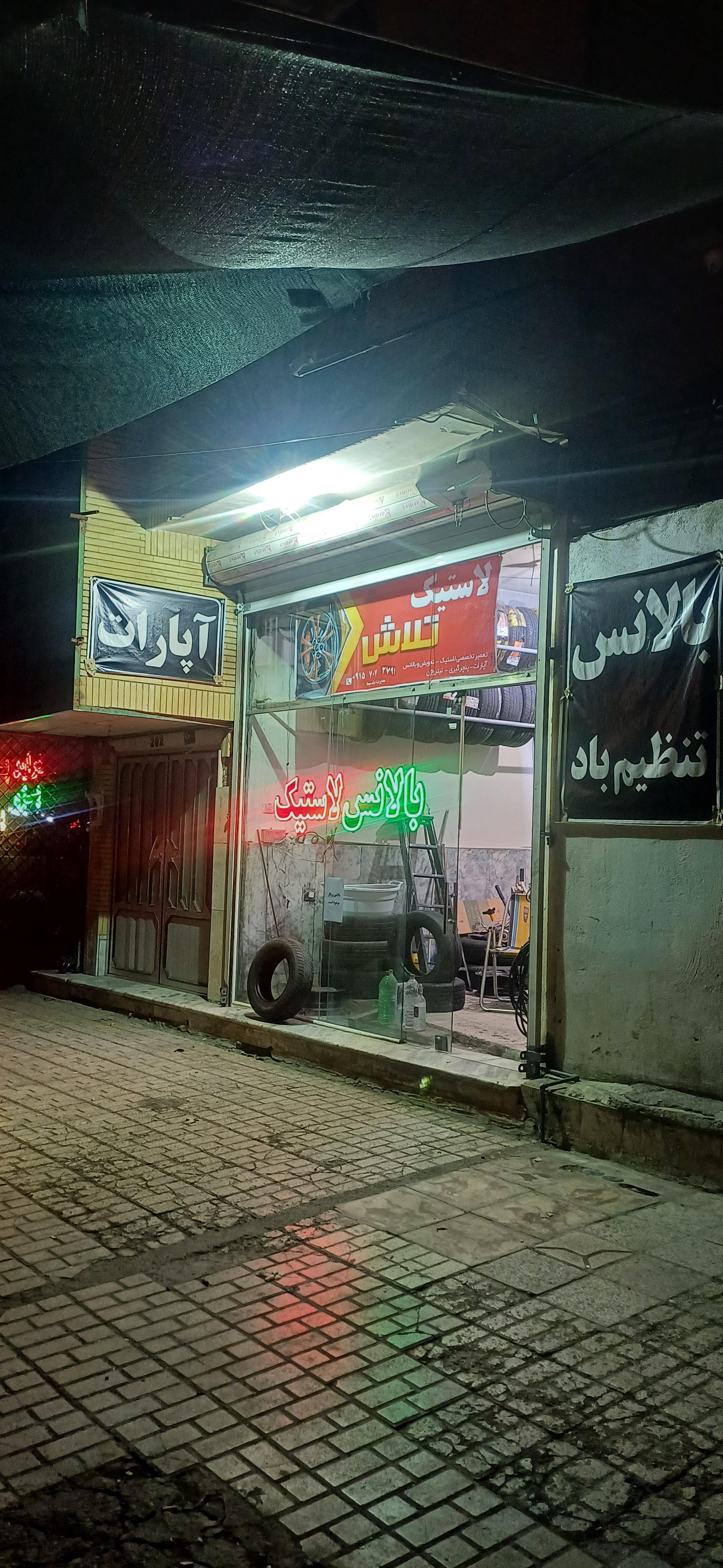 عکس آپاراتی لاستیک تلاش