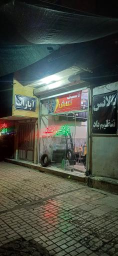 عکس آپاراتی لاستیک تلاش