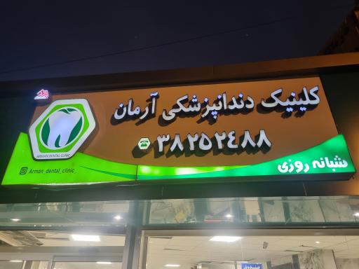 عکس کلینیک دندان پزشکی آرمان یزد