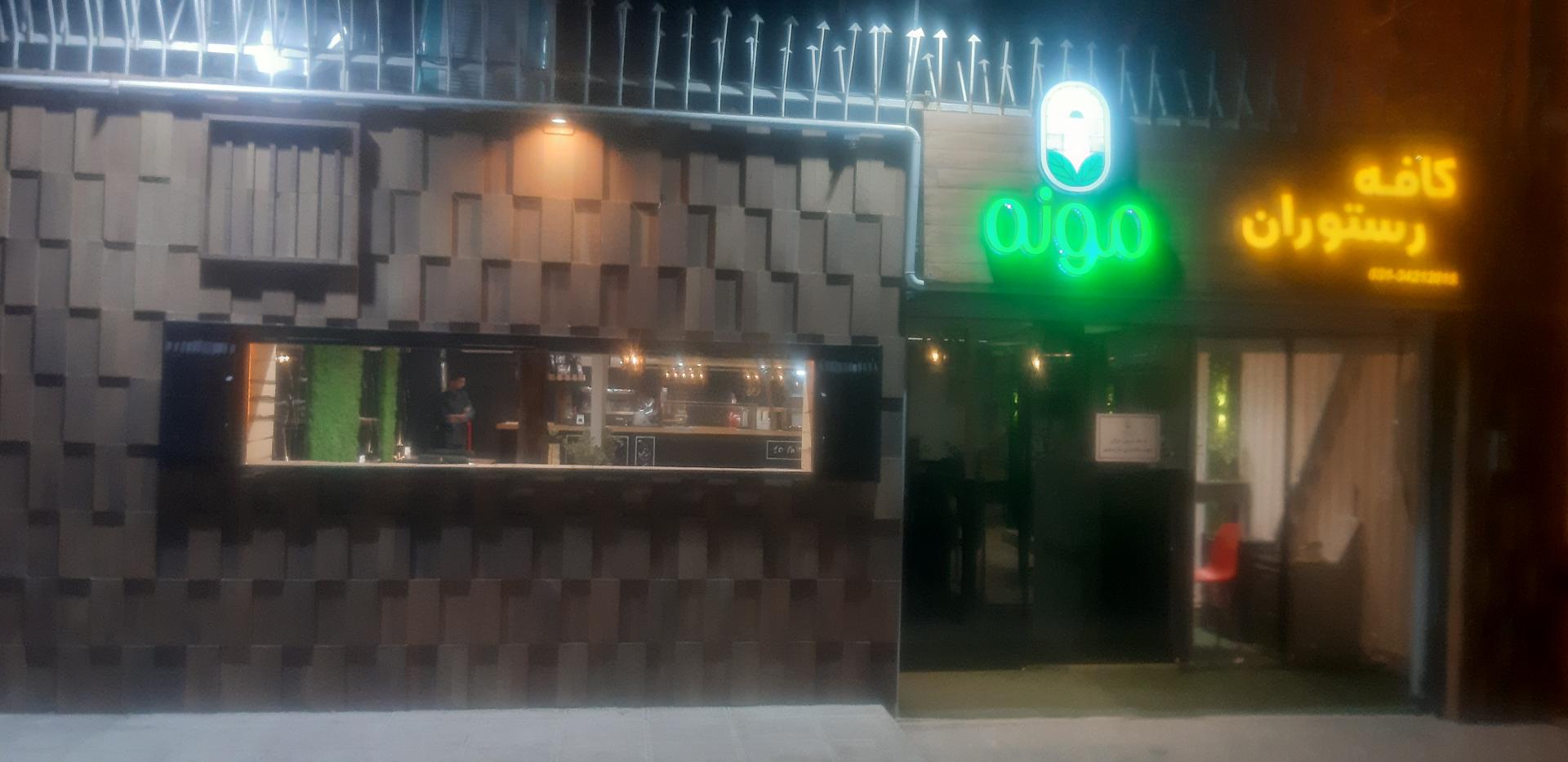 عکس کافه رستوران مونه