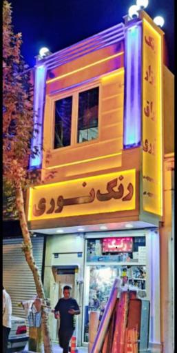 عکس رنگ و ابزار نوری