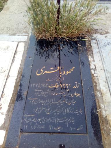 عکس مزار محمود باقری