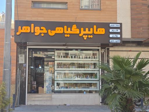 هایپر گیاهی جواهر