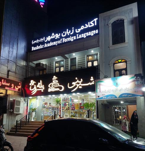 شیرینی بله برون