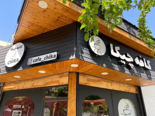 عکس کافه چیکا