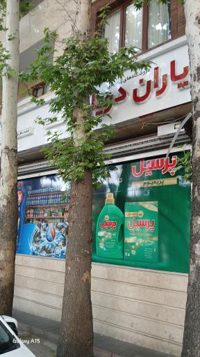 عکس یاران دریان شعبه سالار دروس