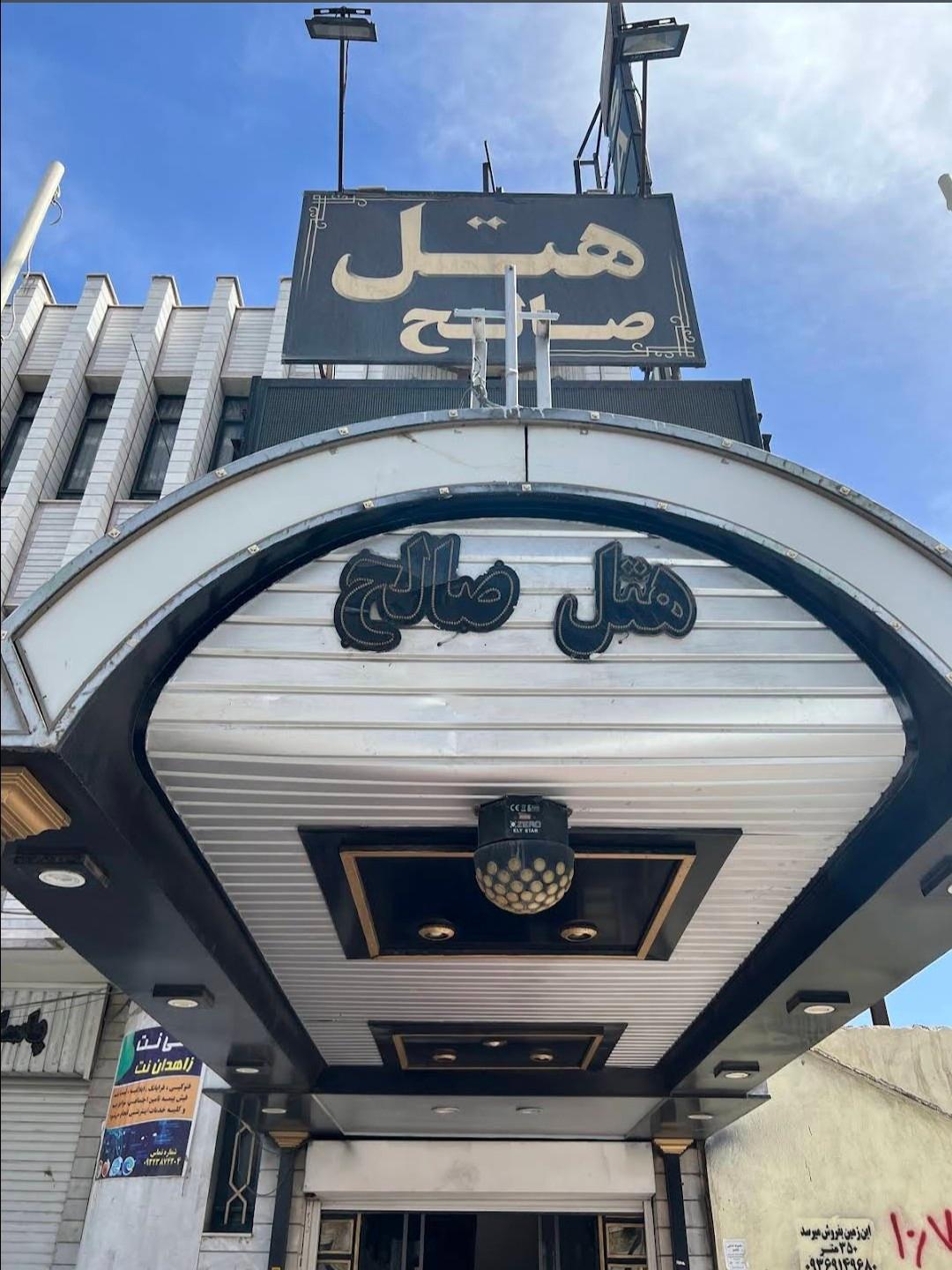 عکس هتل صالح